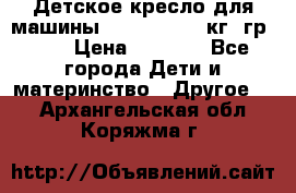 Детское кресло для машины  CHICCO 0-13 кг (гр.0 ) › Цена ­ 4 500 - Все города Дети и материнство » Другое   . Архангельская обл.,Коряжма г.